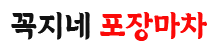 술집포차창업 꼭지네포차