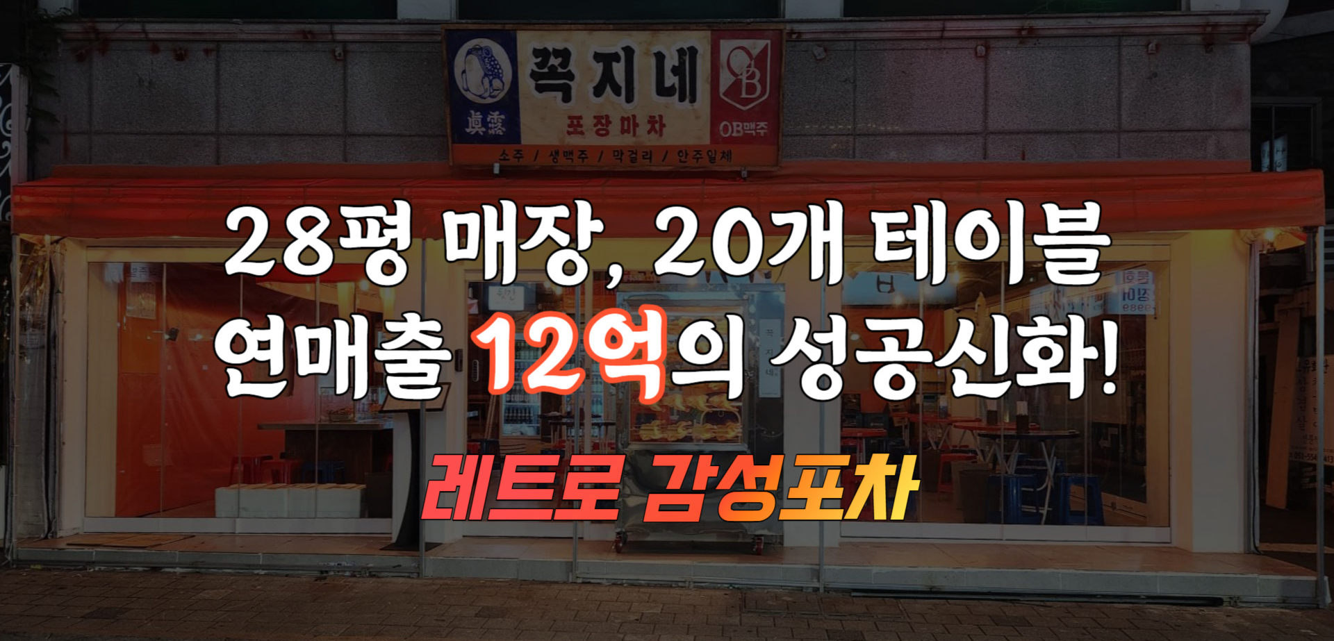 꼭지네포장마차